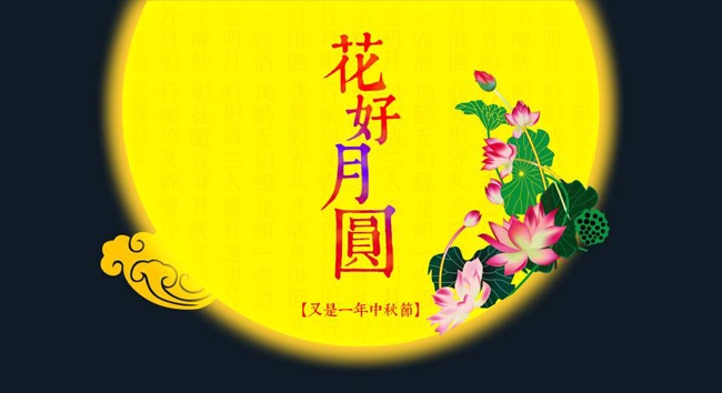中秋節悄然而至!華杰摩擦片祝所有人中秋快樂心想事成!